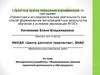 Аттестационная работа. Методическая разработка. Формирование навыков проектной деятельности у обучающихся