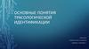 Основные понятия трасологической идентификации