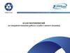 План мероприятий по совершенствованию работы службы главного механика