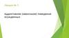 Аддиктивное (зависимое) поведение осужденных