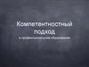 Компетентностный подход в профессиональном образовании