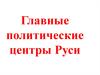 Главные политические центры Руси