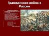 Гражданская война в России