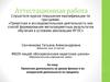 Аттестационная работа. Проектная деятельность на уроках физики и во внеурочной деятельности по предмету