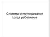 Система стимулирования труда работников