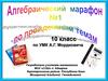 Алгебраический марафон №1 по пройденным темам