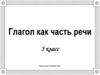 Глагол как часть речи