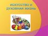 Искусство и духовная жизнь