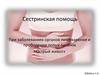 Сестринская помощь при заболеваниях органов пищеварения и прободении полых органов