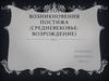 История возникновения постижа (Средневековье-Возрождение)