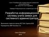 Разработка информационной системы учета заявок для системного администратора