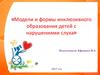 Модели и формы инклюзивного образования детей с нарушениями слуха