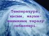 Температура, қысым, жауыншашынның таралу себептері