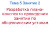 Разработка плана-конспекта проведения занятий по общевоинским уставам