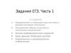 Задания ЕГЭ