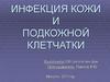 Инфекция кожи и подкожной клетчатки