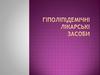 Гіполіпідемічні лікарські засоби