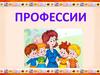 Профессии. Хорошо на свете что-нибудь уметь! Хорошие профессии будем мы иметь!