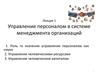 Управление персоналом в системе менеджмента организаций