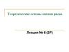 Теоретические основы оценки риска. (Лекция 6)