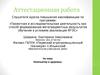 Аттестационная работа. Компьютер и здоровье