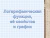 Логарифмическая функция, её свойства и график