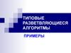 Типовые разветвляющиеся алгоритмы. Примеры