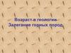 Возраст в геологии.  Залегание горных пород
