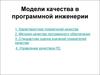 Модели качества в програмной инженерии
