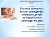 Система денежных выплат гражданам имеющим детей, по российскому законодательству