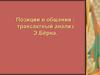 Позиции в общении: трансактный анализ Э.Бёрна