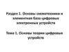 Основы теории цифровых устройств