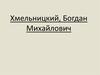 Хмельницкий Богдан Михайлович
