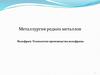 Металлургия редких металлов. Вольфрам. Технология производства вольфрама