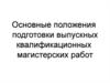 Основные положения подготовки выпускных квалификационных магистерских работ