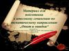 Материал для подготовки к итоговому сочинению по тематическому направлению „Опыт и ошибки“
