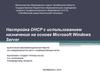 Настройка DHCP с использованием назначения на основе Microsoft Windows Server