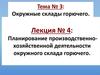 Планирование производственно-хозяйственной деятельности окружного склада горючего