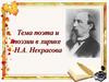 Тема поэта и поэзии в лирике Н.А. Некрасова