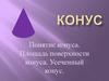 Конус. Площадь поверхности конуса. Усеченный конус