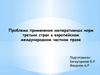 Проблема применения императивных норм третьих стран в европейском международном частном праве