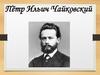 Пётр Ильич Чайковский