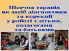 Пісочна терапія як засіб діагностики та корекції у роботі з дітьми, педагогами та батьками