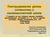 Конструирование уроков математики в малокомплектной школе