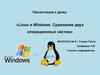 Linux и Windows. Сравнение двух операционных систем