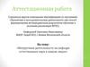 Аттестационная работа. «Внеурочная деятельность на кафедре естественных наук в нашем лицее»