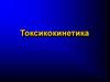 Токсикокинетика
