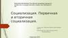 Первичная и вторичная социализация
