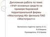 Учёт основных средств на примере Кировской территориальной фирмы «Мостоотряд-46» филиала ПАО «Мостотрест»