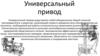 Универсальный привод